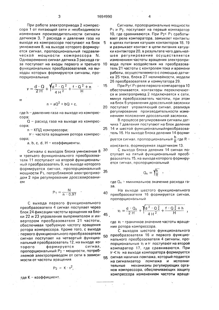 Способ регулирования производительности компрессора с электроприводом и устройство для его осуществления (патент 1694990)
