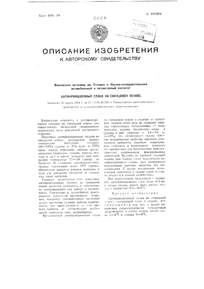 Антифрикционный сплав на свинцовой основе (патент 101994)