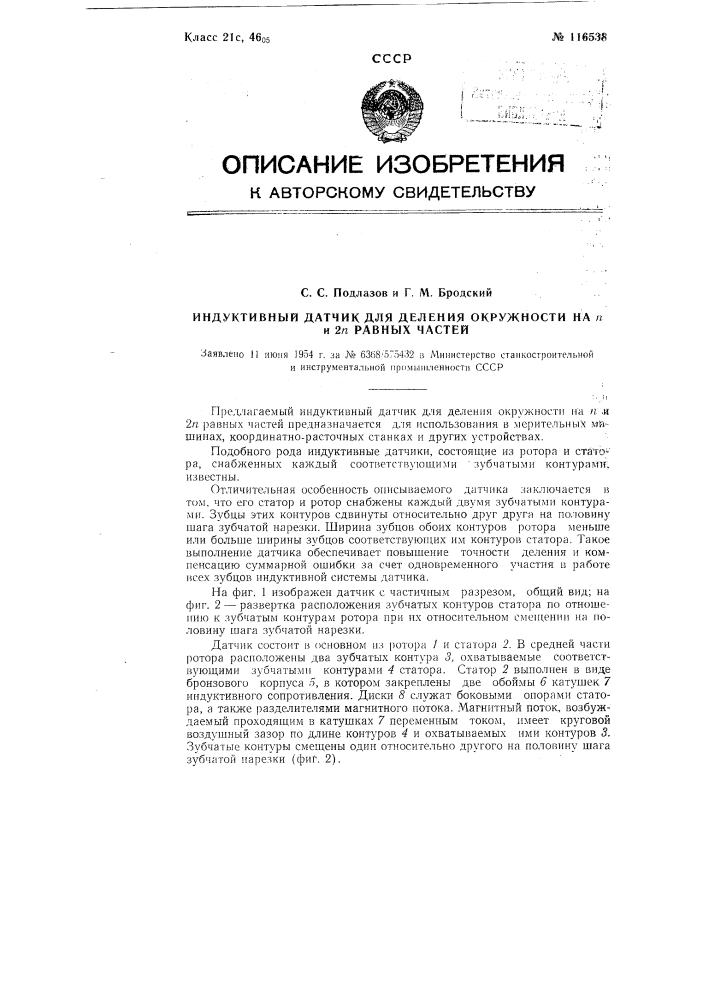 Индуктивный датчик для деления окружности на n и 2 n равных частей (патент 116538)