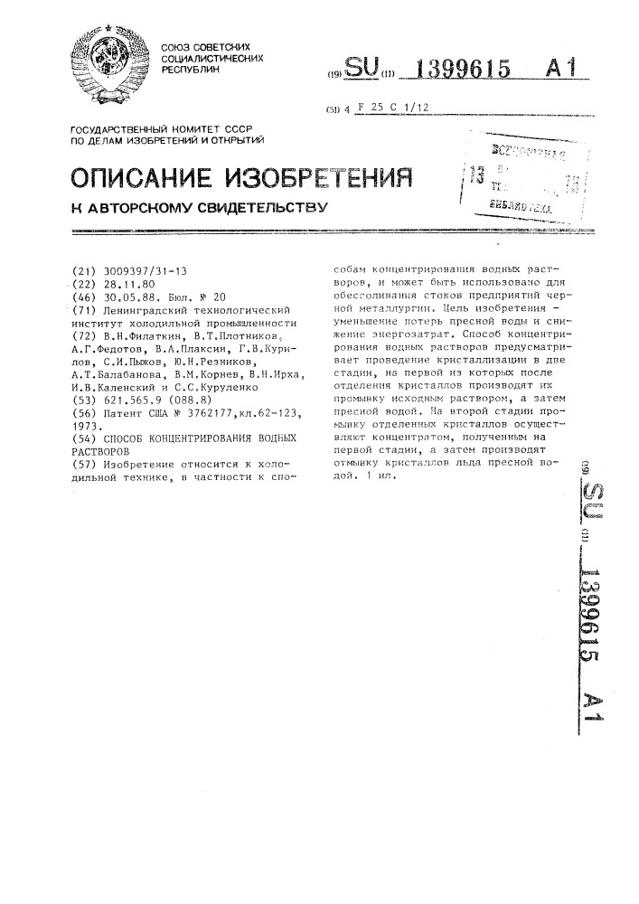 Способ концентрирования водных растворов (патент 1399615)