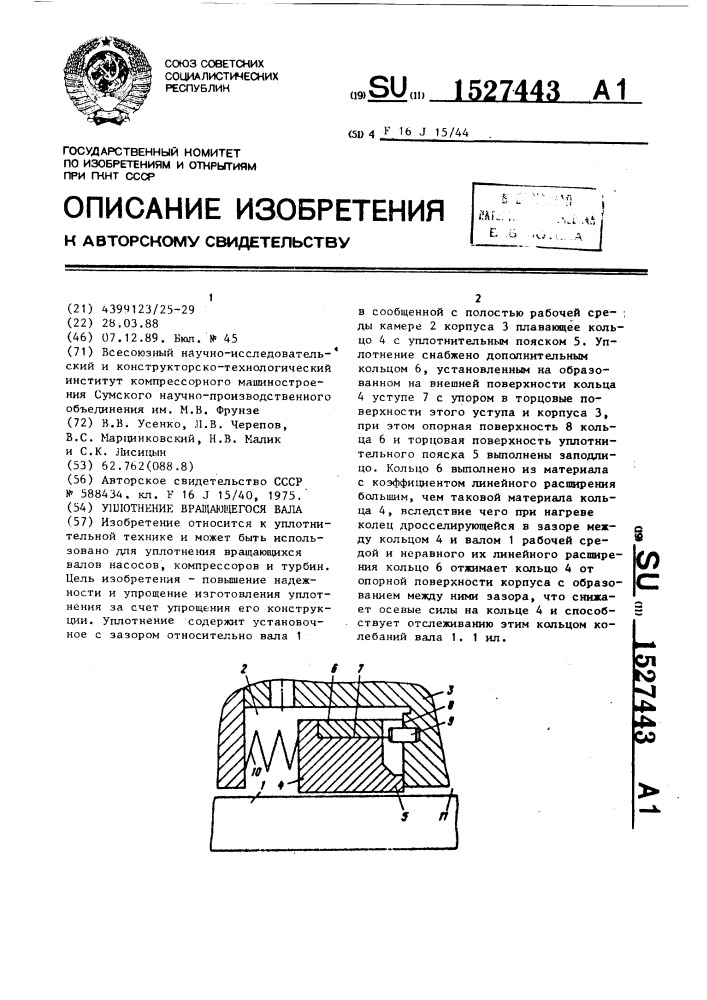 Уплотнение вращающегося вала (патент 1527443)