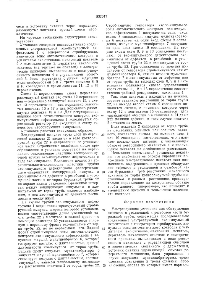 Ультрозвуковая установка для обнаружения дефектов в утолщенной и резьбовой части бурильной трубы (патент 532047)