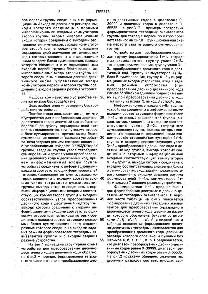 Устройство для преобразования двоично-десятичного кода в двоичный код и обратно (патент 1755375)