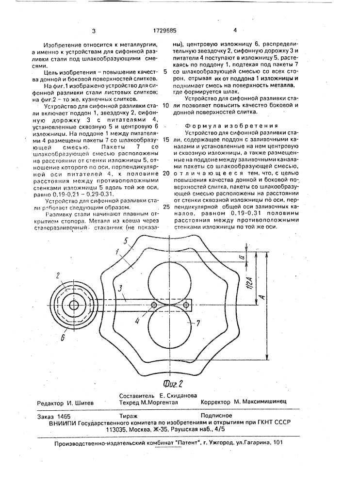Устройство для сифонной разливки стали (патент 1729685)