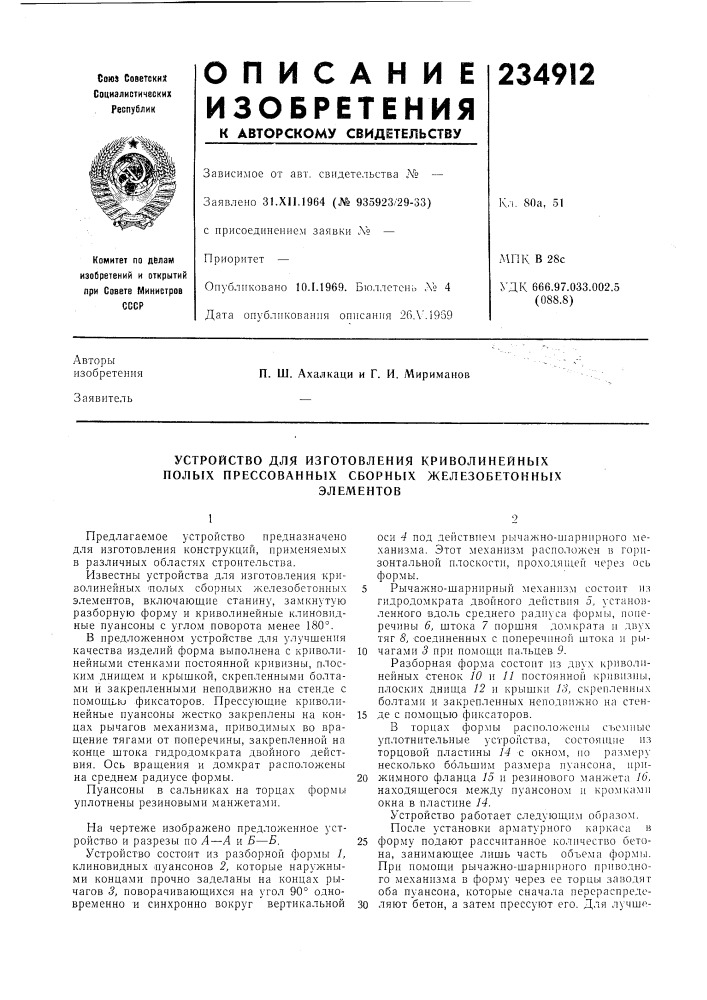 Устройство для изготовления криволинейных полых прессованных сборных железобетонныхэлементов (патент 234912)