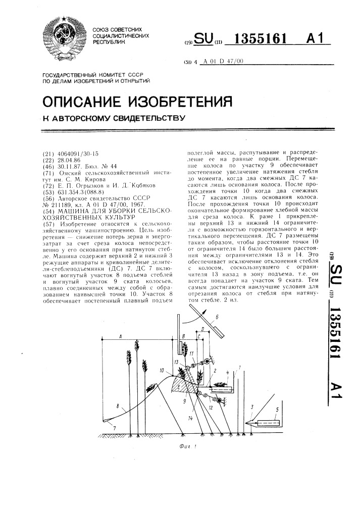 Машина для уборки сельскохозяйственных культур (патент 1355161)