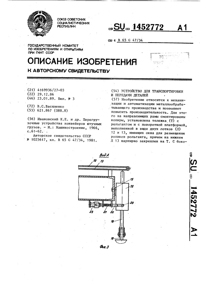 Устройство для транспортировки и передачи деталей (патент 1452772)