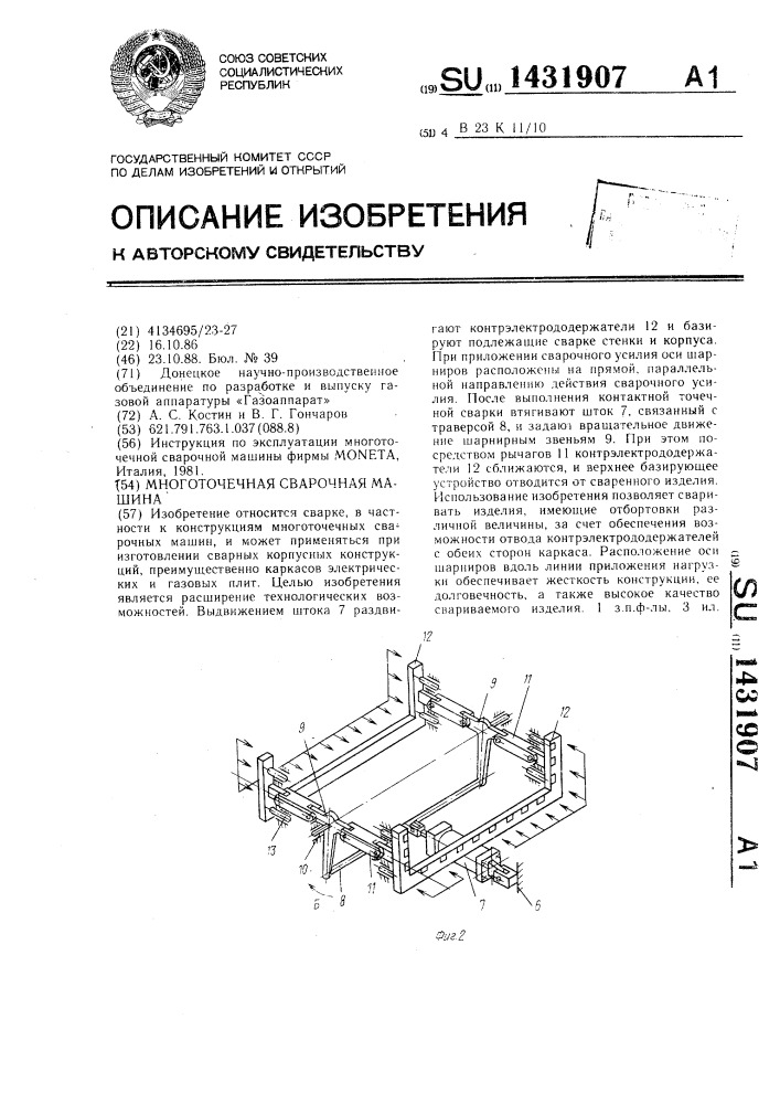 Многоточечная сварочная машина (патент 1431907)