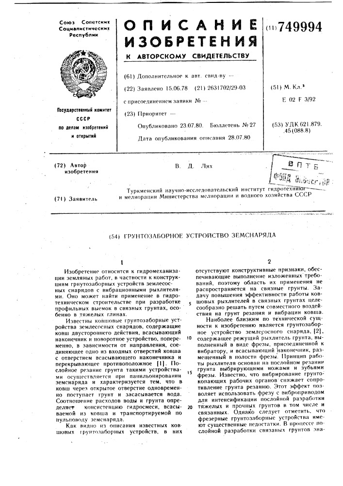 Грунтозаборное устройство земснаряда (патент 749994)