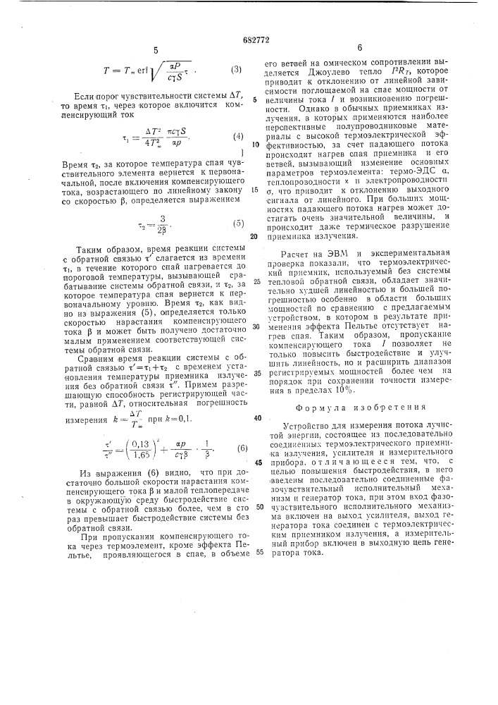 Устройство для измерения потока лучистой энергии (патент 682772)