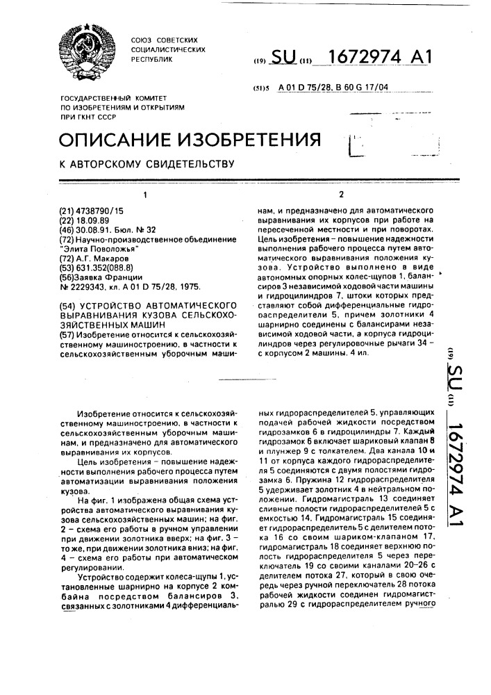 Устройство автоматического выравнивания кузова сельскохозяйственных машин (патент 1672974)