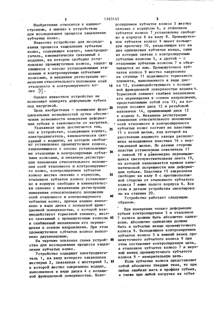 Устройство для исследования процесса зацепления зубчатых колес (патент 1163143)