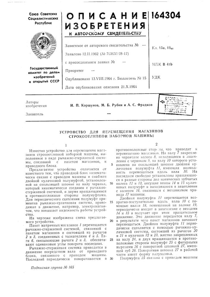 Устройство для перемещения магазинов строкоотливной наборной м.^\шины (патент 164304)