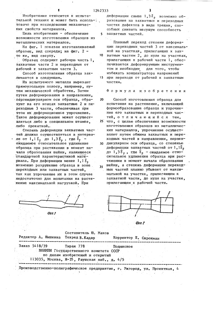 Способ изготовления образца для испытания на растяжение (патент 1262333)