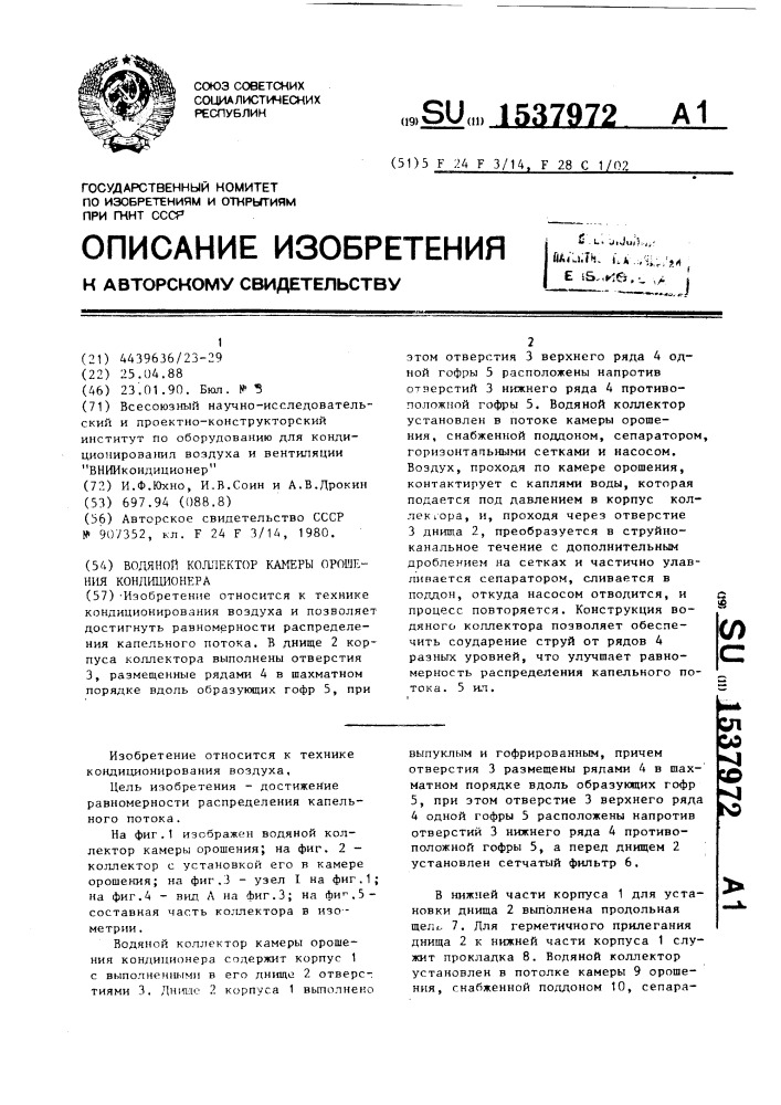Водяной коллектор камеры орошения кондиционера (патент 1537972)