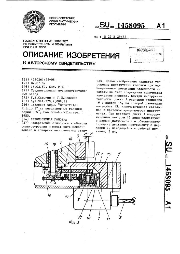 Револьверная головка (патент 1458095)