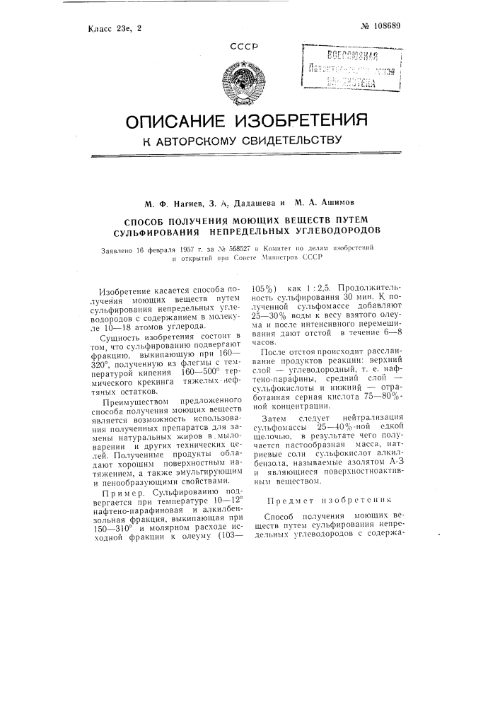 Способ получения моющих веществ путем сульфирования непредельных углеводородов (патент 108689)