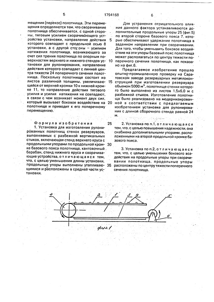 Установка для изготовления рулонированных полотнищ стенок резервуаров (патент 1794168)