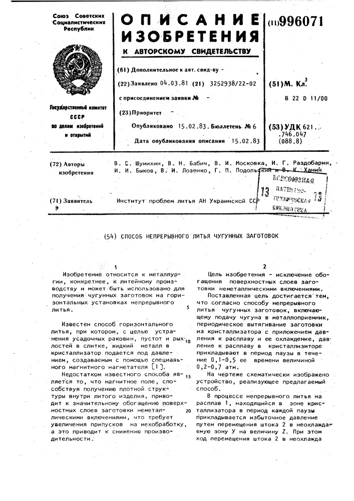 Способ непрерывного литья чугунных заготовок (патент 996071)