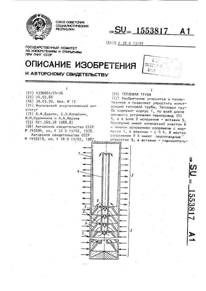 Тепловая труба (патент 1553817)