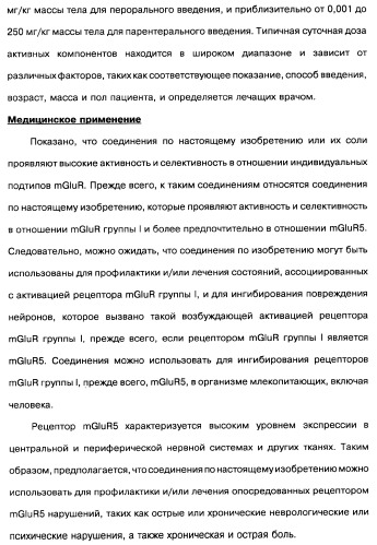 [1,2,4]оксадиазолы (варианты), способ их получения, фармацевтическая композиция и способ ингибирования активации метаботропных глютаматных рецепторов-5 (патент 2352568)