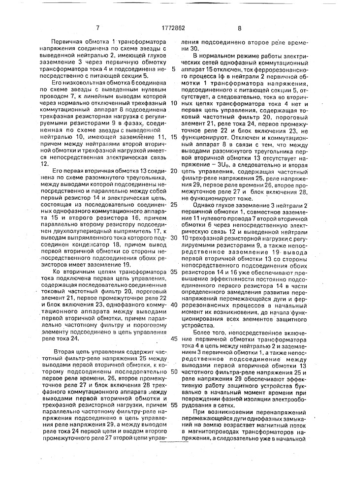 Устройство для защиты измерительного трансформатора напряжения от повреждения при феррорезонансных процессах в сети с изолированной нетралью (патент 1772862)