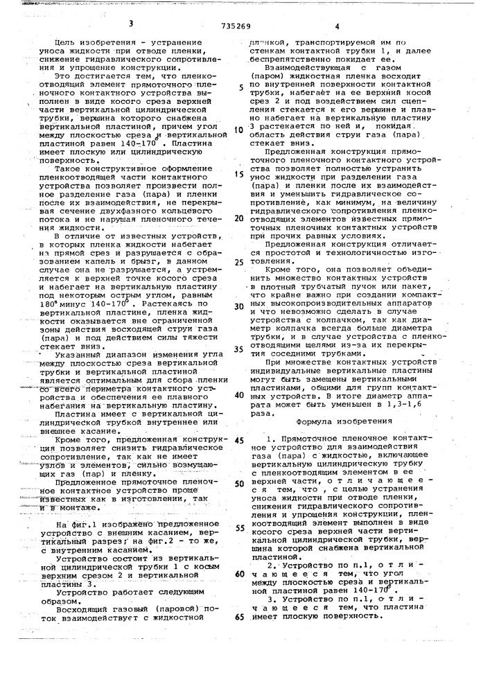 Прямоточное пленочное контактное устройство (патент 735269)