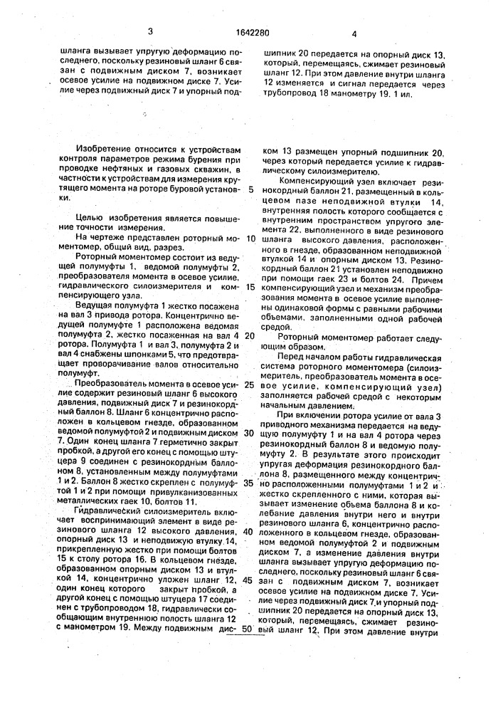 Роторный моментомер (патент 1642280)