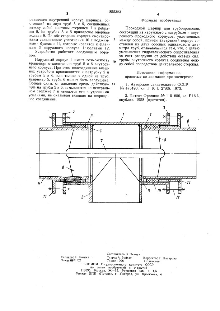 Проходной шарнир для тубопроводов (патент 855323)