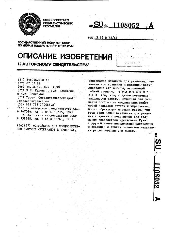 Устройство для сводообрушения сыпучих материалов в бункерах (патент 1108052)