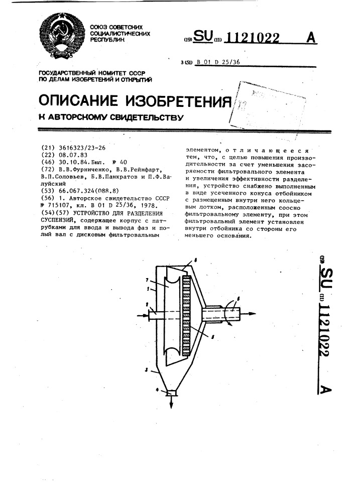 Устройство для разделения суспензий (патент 1121022)