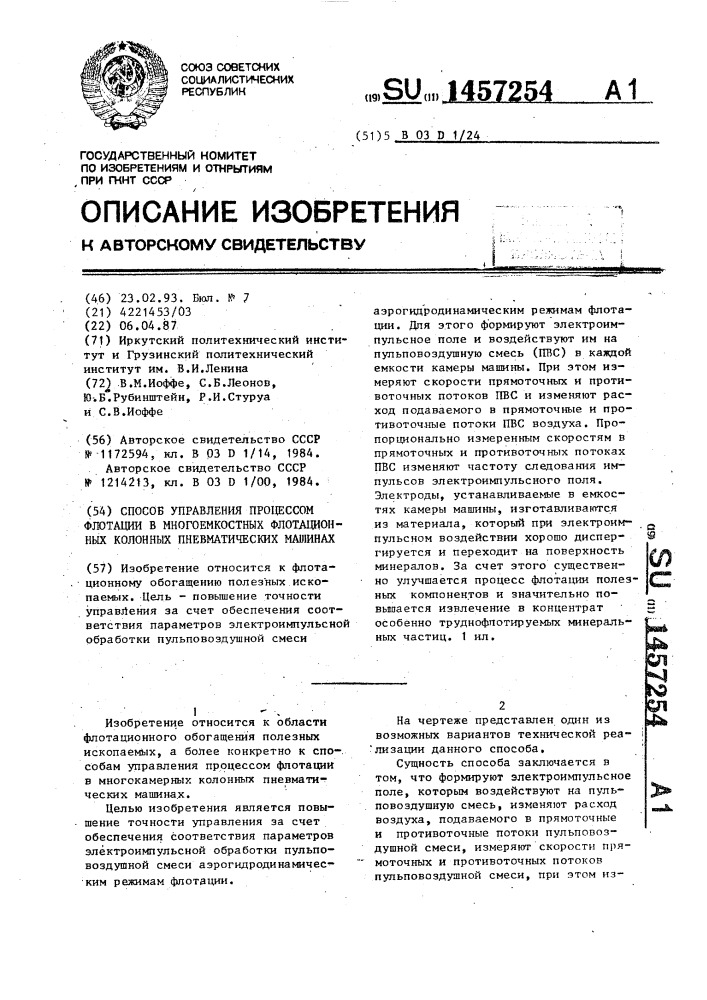 Способ управления процессом флотации в многоемкостных флотационных колонных пневматических машинах (патент 1457254)