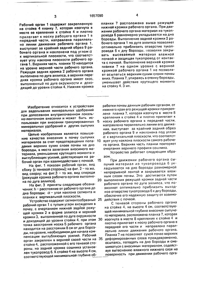 Рабочий орган для внесения в почву сыпучих материалов (патент 1657090)