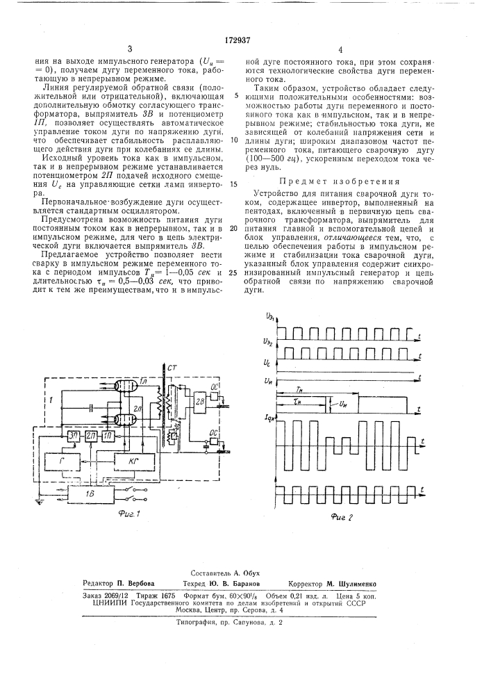 Устройство для питания сварочной дуги током (патент 172937)