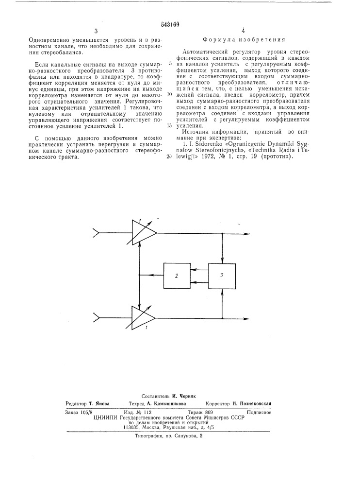 Автоматический регулятор уровня стереофонических сигналов (патент 543169)