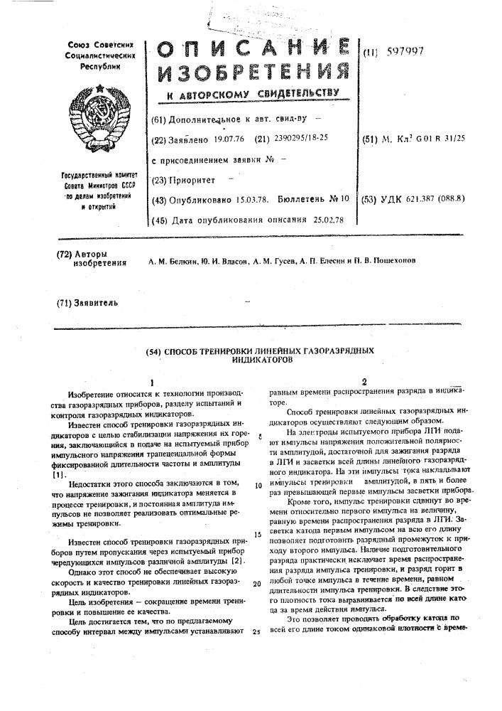 Способ тренировки линейных газоразрядных индикаторов (патент 597997)