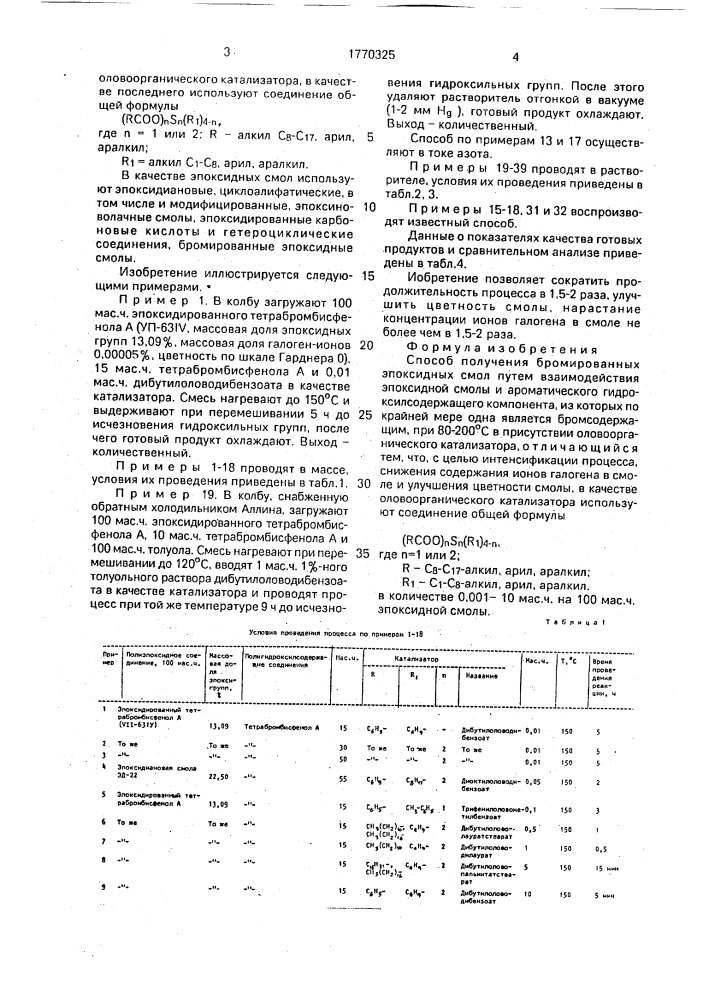 Способ получения бромированных эпоксидных смол (патент 1770325)