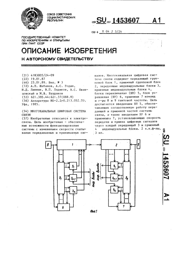 Многоканальная цифровая система связи (патент 1453607)