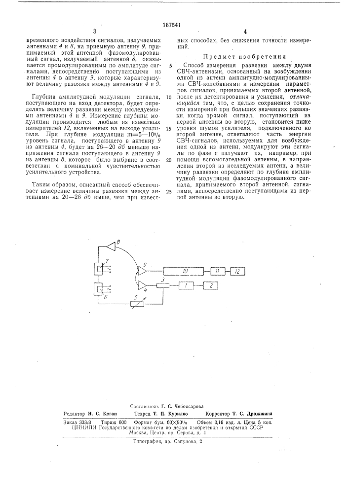 Способ измерения развязки между двумя свч-антеннами (патент 167541)