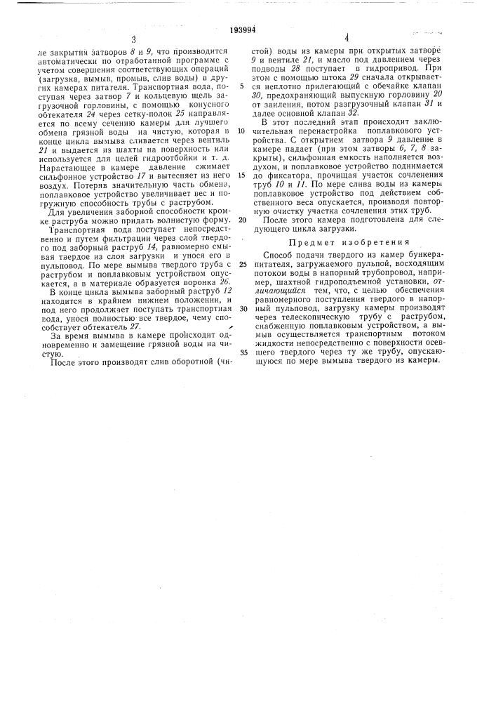 Способ подачи твердого из камер бункера-питателя, загружаемого пулбпой (патент 193994)