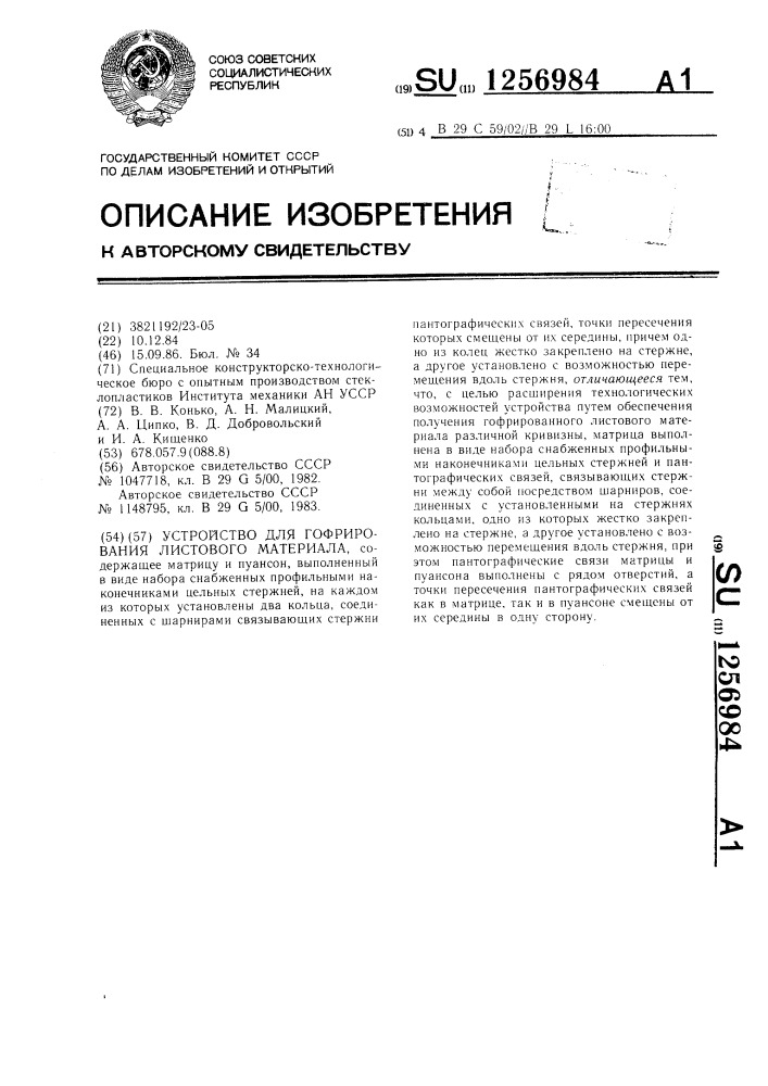 Устройство для гофрирования листового материала (патент 1256984)