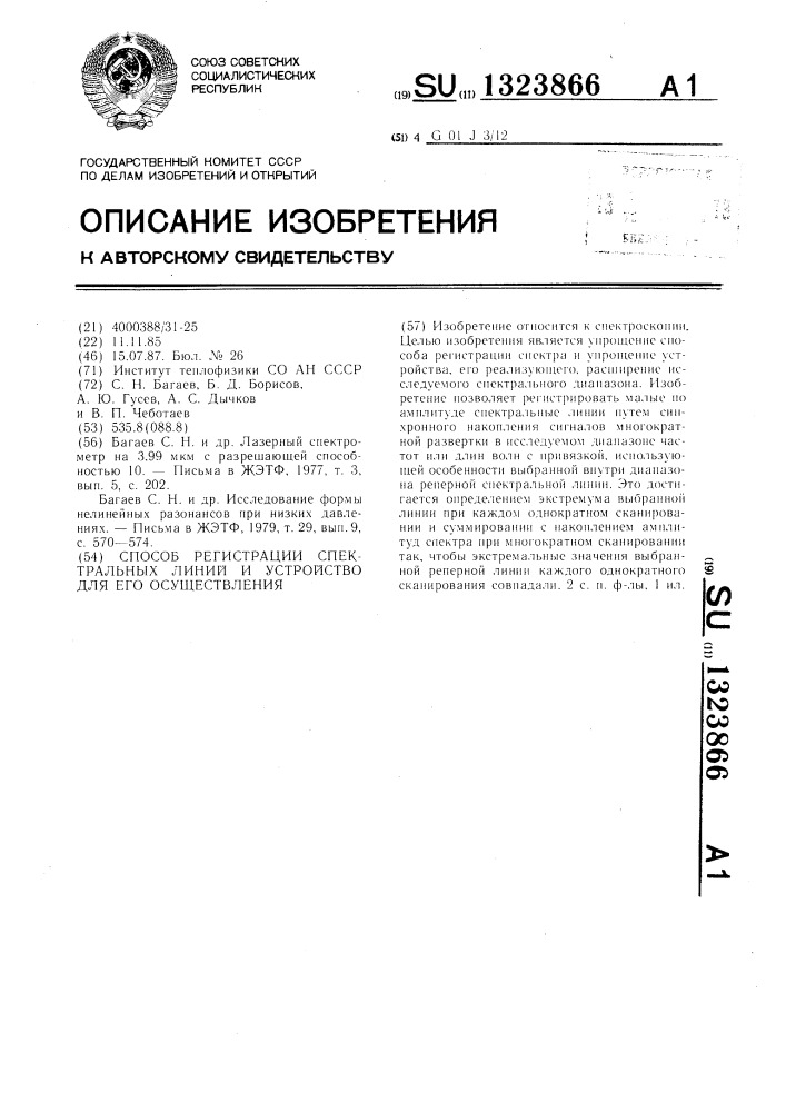 Способ регистрации спектральных линий и устройство для его осуществления (патент 1323866)