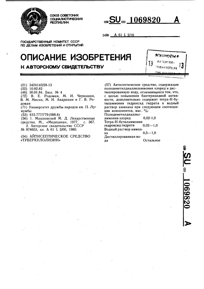 Антисептическое средство "туберкулолизин (патент 1069820)