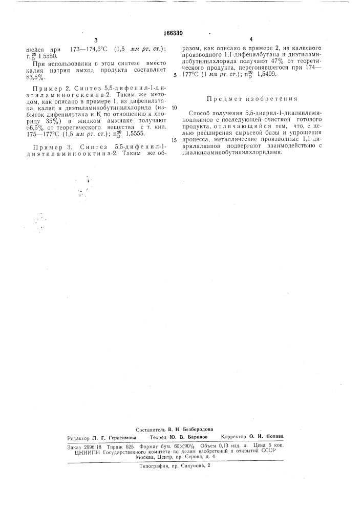 Способ получения 5,5-диарил-1-диалкиламино-алкинов (патент 166330)