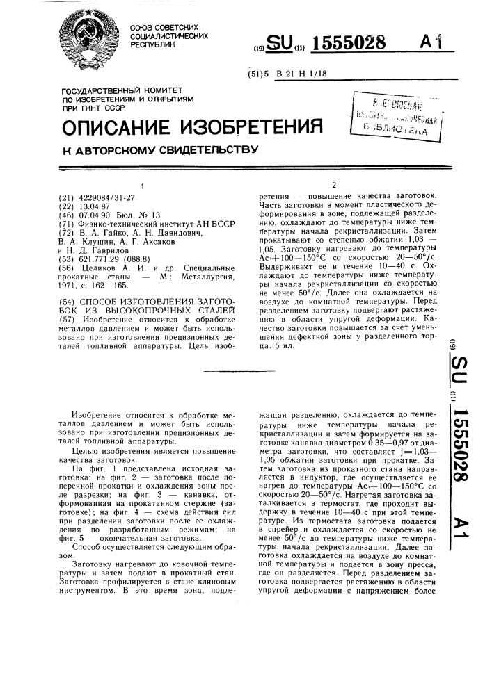 Способ изготовления заготовок из высокопрочных сталей (патент 1555028)