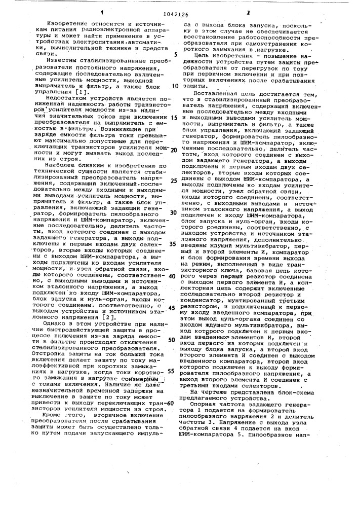 Стабилизированный преобразователь постоянного напряжения с защитой (патент 1042126)