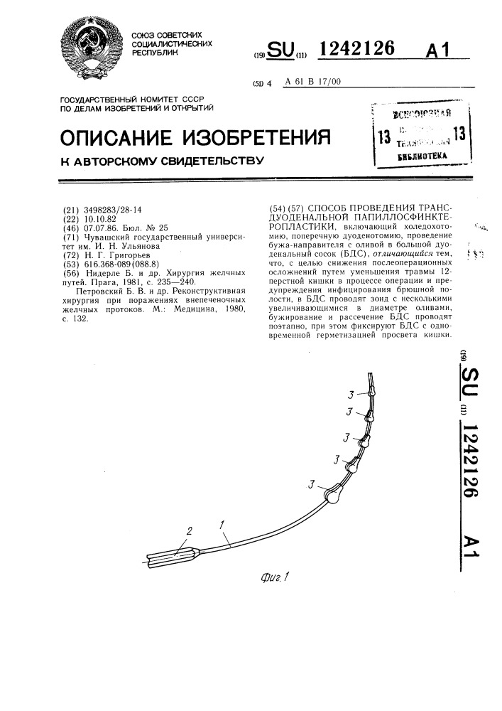 Способ проведения трансдуоденальной папиллосфинктеропластики (патент 1242126)