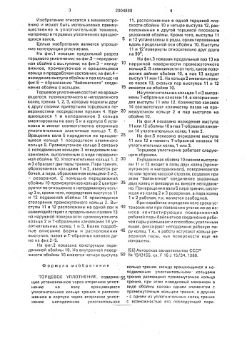Торцевое уплотнение (патент 2004868)