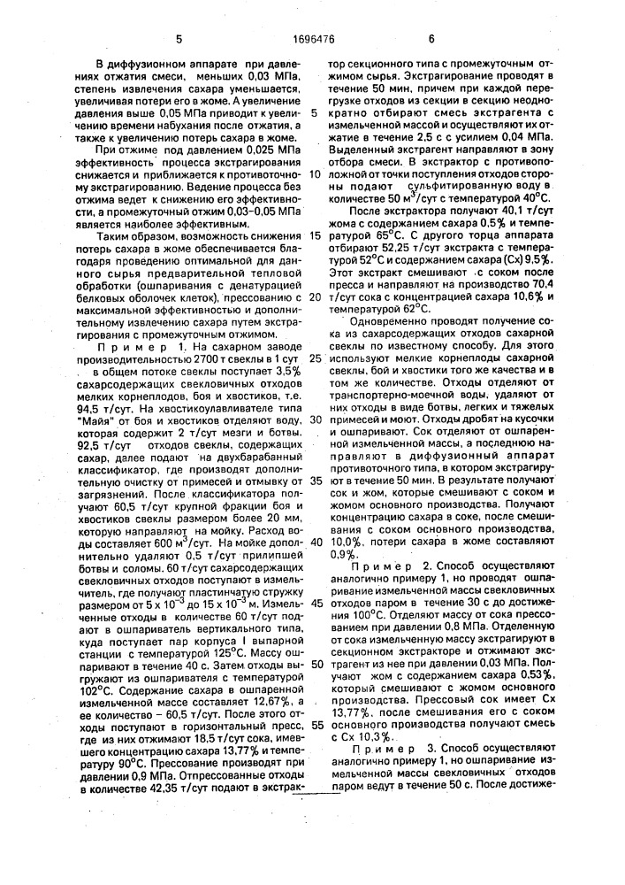 Способ получения сока из сахаросодержащих отходов сахарной свеклы (патент 1696476)