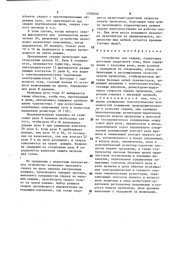 Устройство для сварки (патент 1590260)